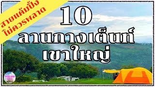 10 Khao Yai camping ground | Camping people should not miss!!! | THAILANDSMILE