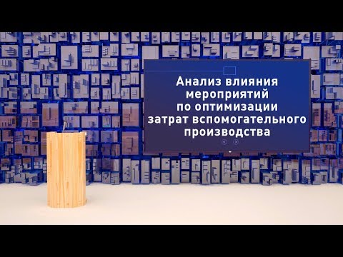 Пример защиты диплома Оптимизация затрат вспомогательного производства