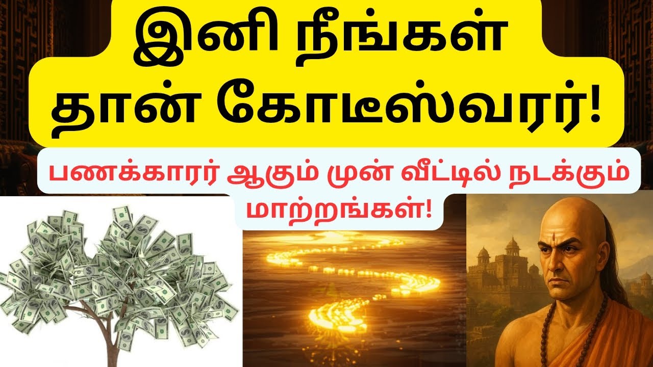 நீங்கள் கோடீஸ்வரர் ஆகப்போவதை உணர்த்தும் ரகசிய அறிகுறிகள்! |Money Flow Signs in Tamil #chanakyaneethi