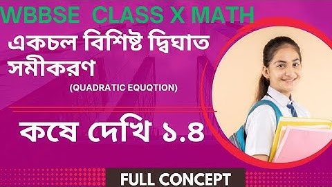 "Quadratic Equations Simplified | Class 10 Maths Ch 1.4 | Kose Dekhi | WBBSE"