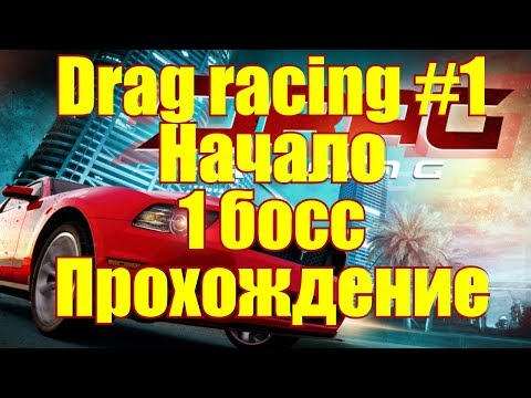 Drag Racing Classic #1 Начало-1 Босс прохождение