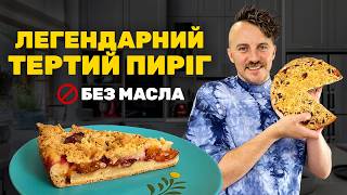 ЛЕГЕНДАРНИЙ ТЕРТИЙ ПИРІГ зі слив - здоровий рецепт БЕЗ МАСЛА