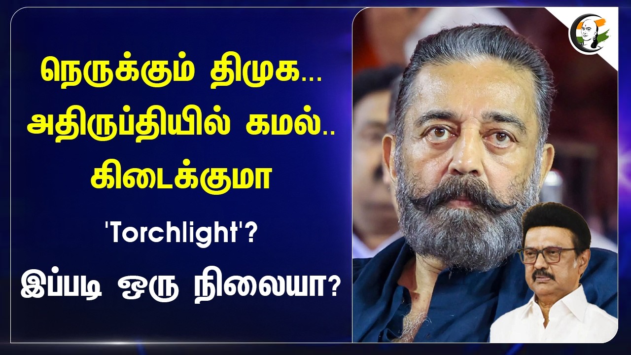 ⁣நெருக்கும் DMK... அதிருப்தியில் Kamal.. கிடைக்குமா "Torchlight"?இப்படி ஒரு நிலையா? | TN Elections