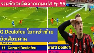 รวมช็อตเด็ดจากเกมเปส Ep.56 G.Deulofeu โยกเข้าซ้ายยิงเสียบคาน