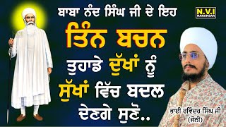 ਬਾਬਾ ਨੰਦ ਸਿੰਘ ਜੀ ਦੇ ਇਹ 3 ਬਚਨ ਤੁਹਾਡੇ ਦੁੱਖਾਂ ਨੂੰ ਸੁੱਖਾਂ ਵਿਚ ਬਦਲ ਦੇਣਗੇ | Bhai Ravinder Singh Ji Joni