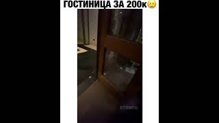 Гостиница на 3 дня за 200 тыс😲😲😲