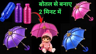 प्लास्टिक बोतल से बनाए सुंदर छाता ⛱️ 2 मिनट में plastic polithin reuse ideas l viralviedo#trending 