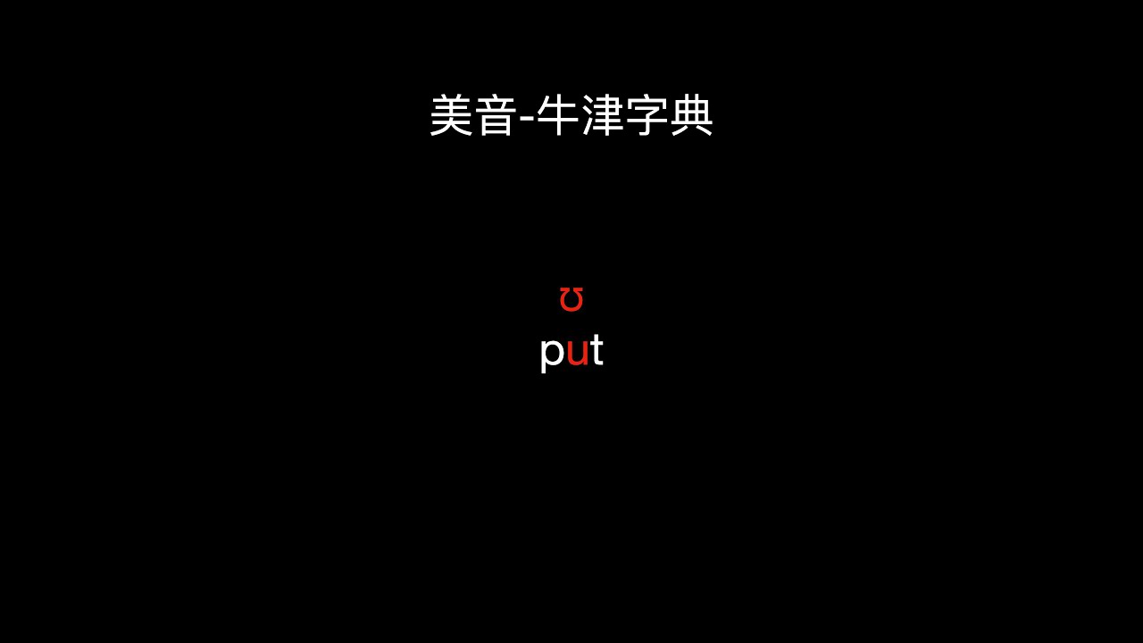 右上松元音ʊ的发音动作-put的元音4k - YouTube