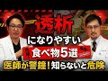 【クレアチニン上がる】透析になりやすい食べ物5選！腎臓にいい食べ方も現役腎臓内科医が解説