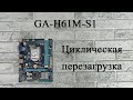 Материнская плата GA-H61M-S1 - циклическая перезагрузка