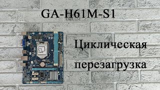 Материнская плата GA-H61M-S1 - циклическая перезагрузка