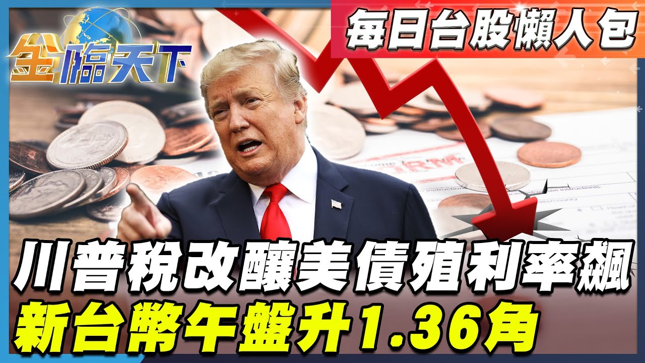 【每日台股懶人包】川普稅改釀美債殖利率飆 美股四大指數全跌 新台幣午盤升1.36角 暫收30.022元 台股續跌｜#金臨天下 #台股懶人包 #劉育瑄  #翁偉捷 20250522