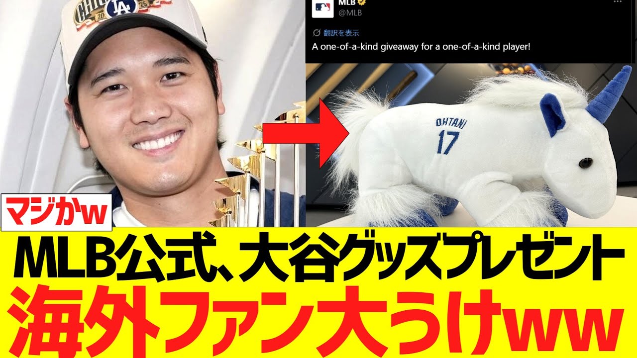 MLB公式、大谷ユニコーンぬいぐるみの異例プレゼント企画で海外