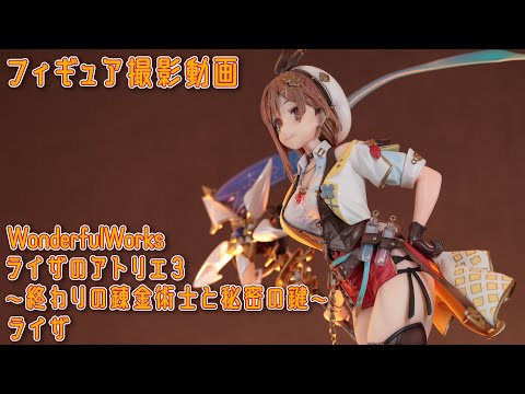 フィギュア動画撮影 ライザのアトリエ3 ライザ 1/7スケールフィギュア