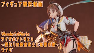 フィギュア動画撮影 ライザのアトリエ3 ライザ 1/7スケールフィギュア
