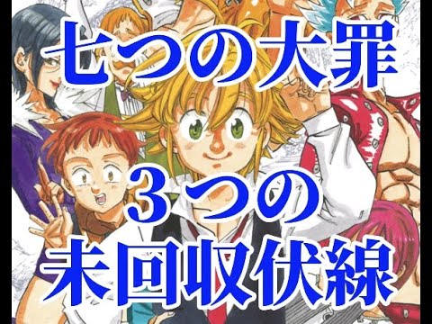 七つの大罪 ３つの未回収伏線 Youtube