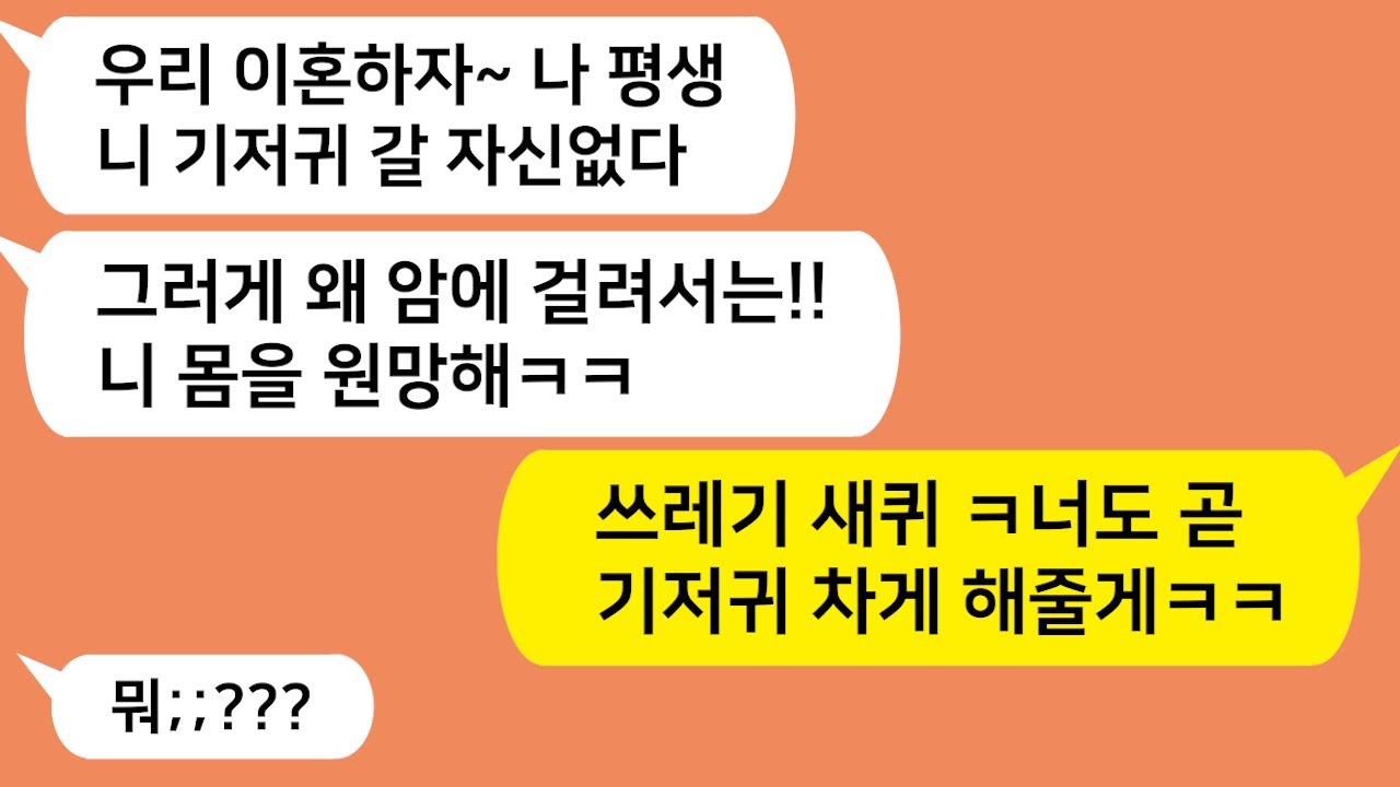 (톡톡드라마) 내가 암에 걸려 병간호 해야한다니 어린 아들과 날 놔두고 도망간 남편..인간도 아니라고 울부짖었더니 남편이 천벌받고 지옥가는데../카톡썰,시댁사연