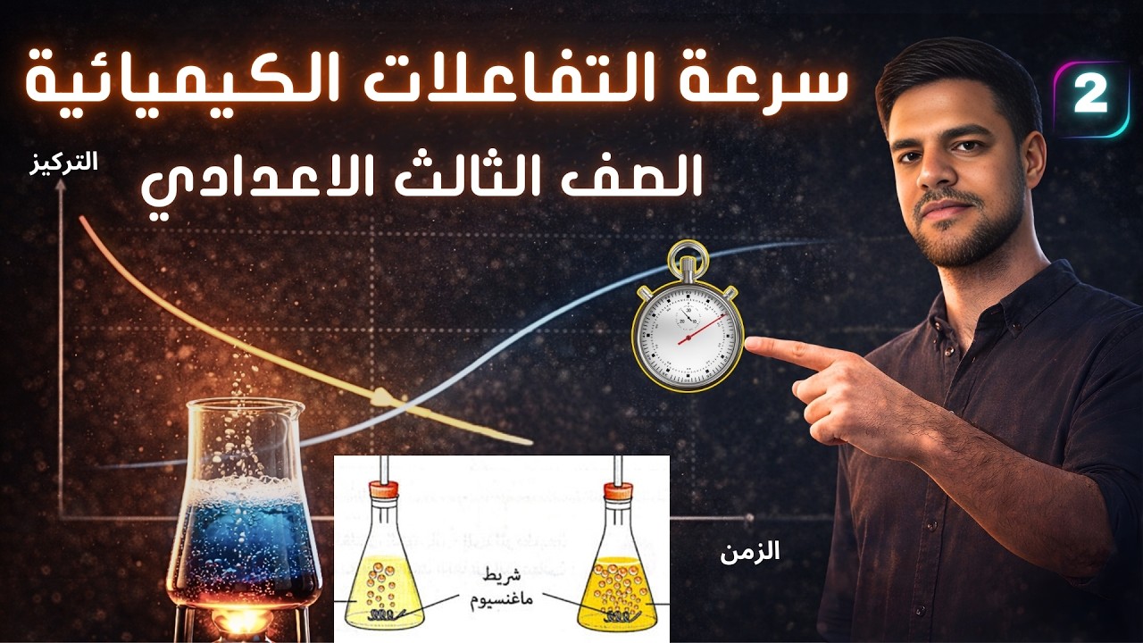 سرعة التفاعلات الكيميائية ⏱️ بتتحكم فيها إيه؟ | الدرس الثاني | علوم تالتة إعدادي ترم تاني 2026