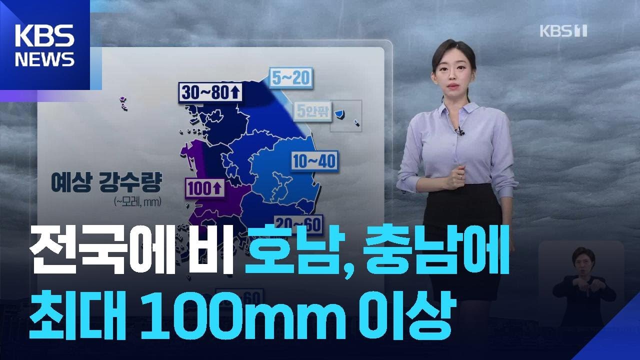 [날씨] 내일(24일) 전국에 비…호남, 충남에 최대 100mm 이상 / KBS  2025.09.23.