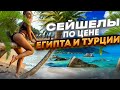 Сейшелы РАЙ по цене Турции и Египта