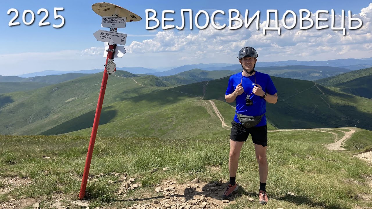 ВЕЛОСВИДОВЕЦЬ | ПОДОРОЖ СВИДОВЕЦЬКИМ ХРЕБТОМ | 2025