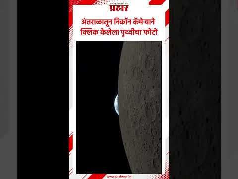 Earth | Moon | Photography | अंतराळातून काढलेला फोटो झाला Viral