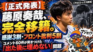 [Official Announcement] Soya Fujiwara transfers permanently. With 30% expressing gratitude and 50...