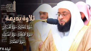 تلاوة بديعة من سورة المجادلة إلى سورة الجمعة للشيخ بدر التركي ليلة 28 كامة مرئية ~ من رمضان 1445هـ