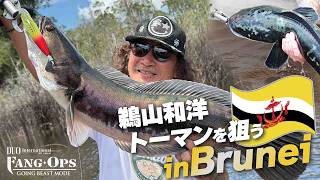 【釣り人の楽園はそこにあった】怪魚ハンター鵜山和洋氏 ブルネイ初釣行！未開の地でトーマンを狙う