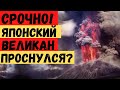 Кошмар! После 300 лет затишья землетрясение разбудило священный вулкан! Ожидают большой выброс пепла