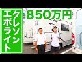 【レビュー】850万円クレソンエボライト内装外装を詳しく解説!(ナッツ京都店)