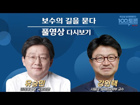 [LIVE] 100분토론 - 보수의 길을 묻다 (870회)