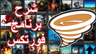 شرح برنامج الفورتكس و موقع نيكسوس للمودات - Nexusmods and Vortex Guide screenshot 1