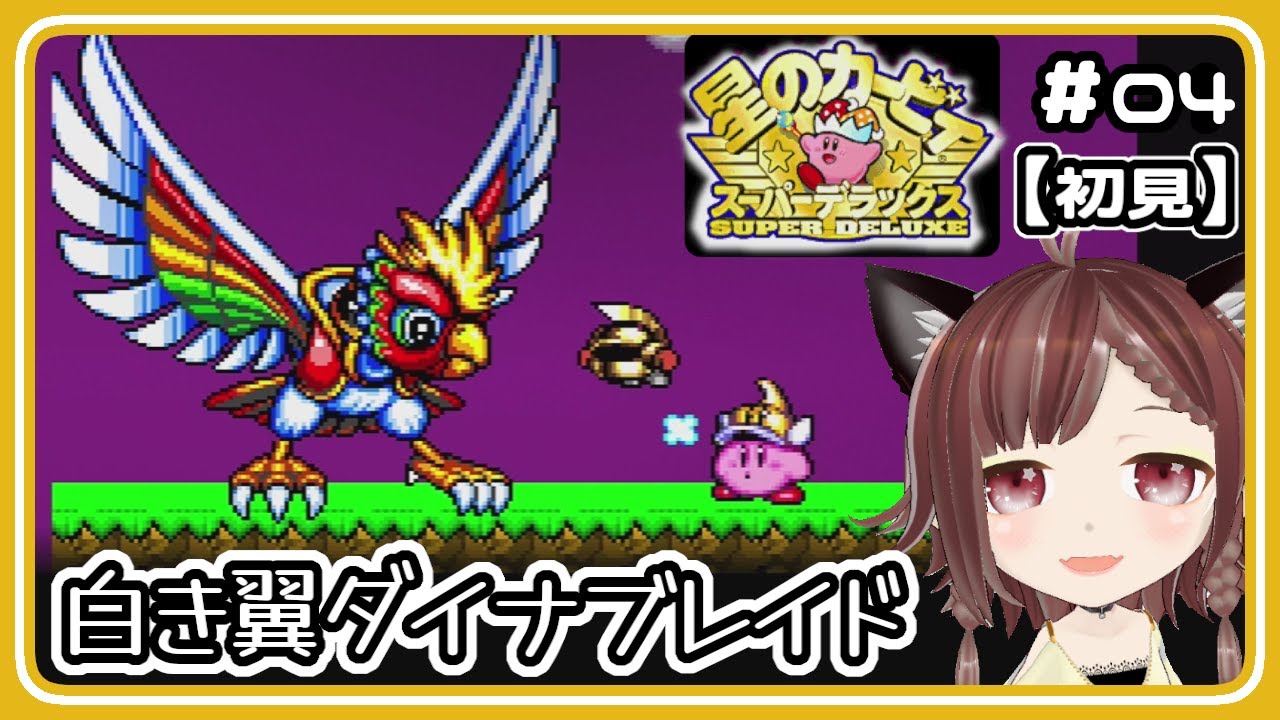 星のカービィスーパーデラックス】#4 「白き翼ダイナブレイド