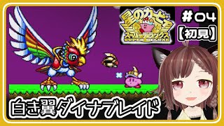 星のカービィスーパーデラックス】#4 「白き翼ダイナブレイド