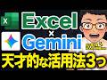 【職種別】GeminiでExcel作業を爆速化するAI仕事術TOP3!誰でも簡単に生産性3倍以上にするAI活用法を紹介します!【業務効率化】