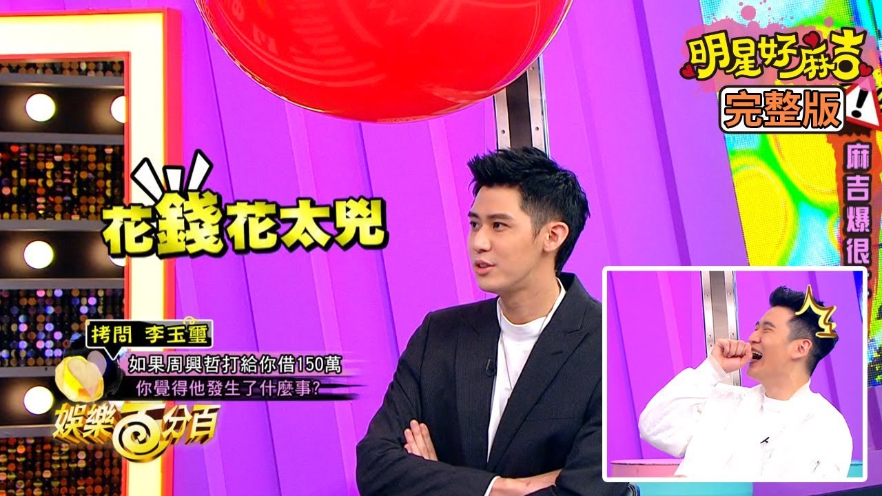 【娛樂百分百】2020.04.17《明星好麻吉》小豬、愷樂│周興哲、李玉璽