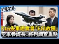 F-16失事調查