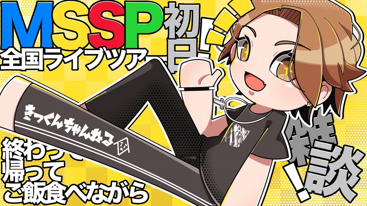 MSSP全国ライブツアー初日！終わって帰ってご飯食べながら雑談！ - YouTube