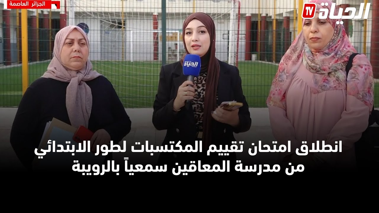 انطلاق امتحانات تقييم المكتسبات لتلاميذ الطور الابتدائي بمدرسة الأطفال المعاقين سمعياً بالعاصمة