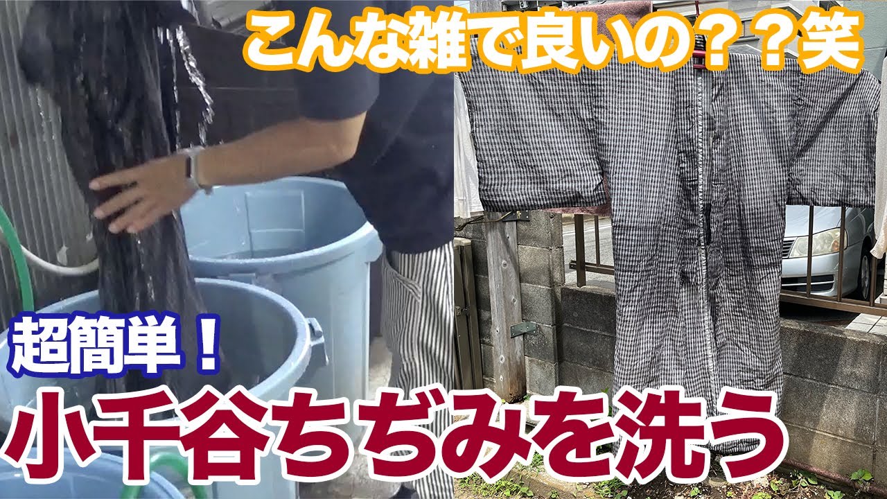 小千谷ちぢみを洗ってみた