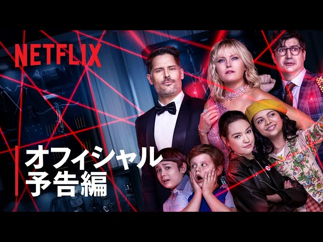 『スリープオーバー ～夜の大冒険～』 両親の本当の姿って!? 予告編 - Netflix