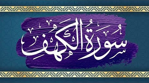 Surah Al Kahf - Mukhtar Alhaaj - سورة الكهف - مختار الحاج { Quran Kareem قرآن كريم }