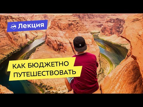 Как бюджетно путешествовать: лайфхаки и советы. Владимир Друганов