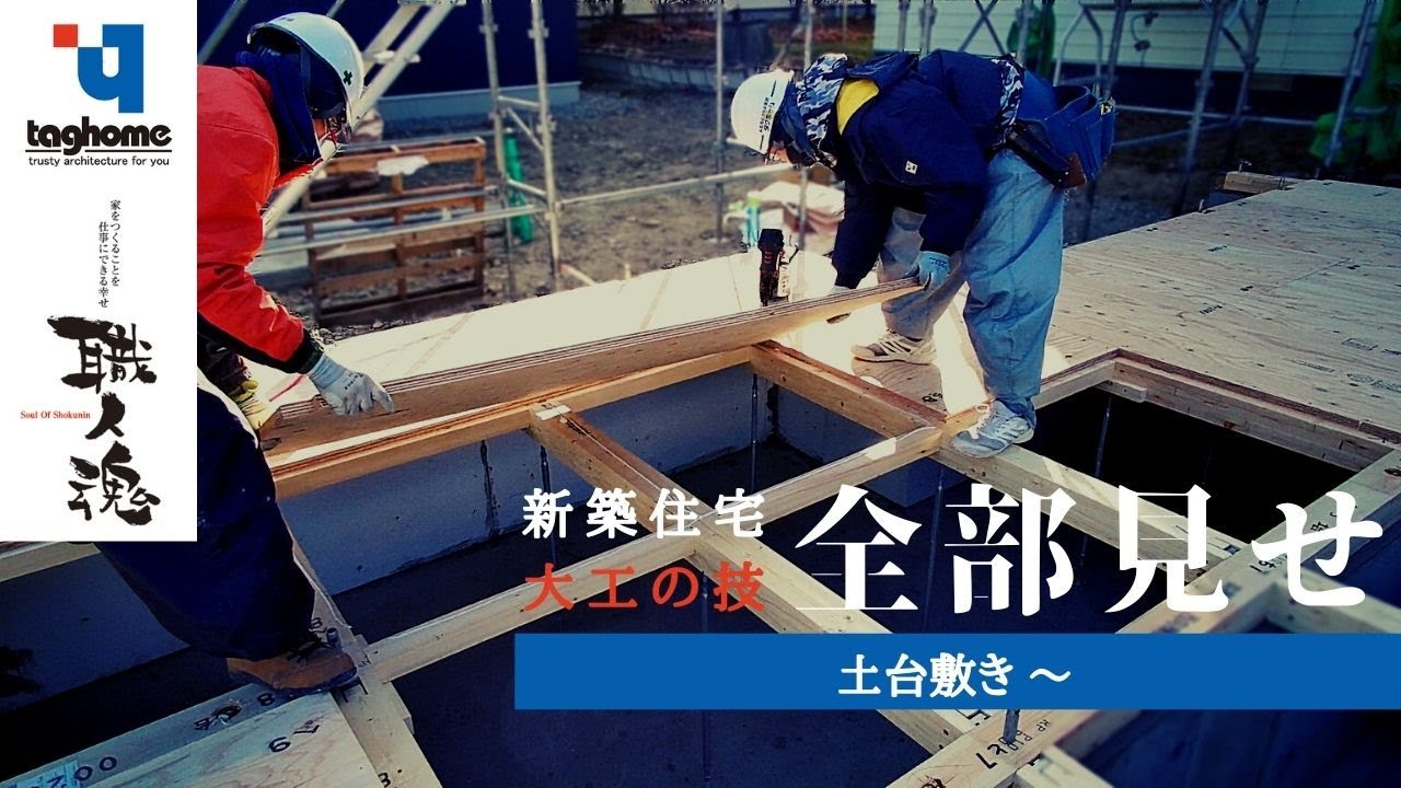 【平屋：在来工法】新築注文住宅建築中・大工の技全部見せます！『土台敷き～』#タグホーム