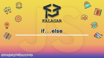 21 - عبارت شرطی if...else ( آموزش جاوا اسکریپت )