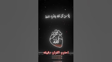 احترم القران الكريم دقيقه واحده #القرآن_الكريم #اكسبلور #لايك #راحة_نفسية #المصحف #الرحمن