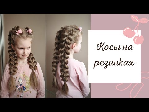 видео: КОСЫ НА РЕЗИНКАХ/ ФРАНЦУЗСКАЯ КОСА/ АЖУРНЫЕ КОСИЧКИ