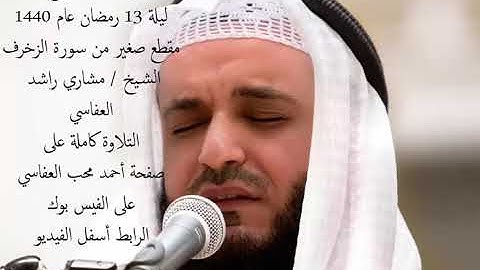 من صلاة التراويح عام 1440/2019 سورة ( الزخرف ) كاملة .. الشيخ مشاري راشد العفاسي