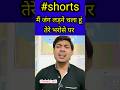 मैं जंग लड़ने चला हूं तेरे भरोसे पर #shorts #poetry #shortsvideo #shortsfeed